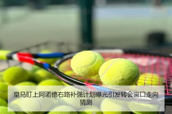 皇马盯上阿诺德右路补强计划曝光引发转会窗口走向猜测