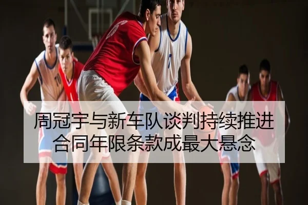 周冠宇与新车队谈判持续推进 合同年限条款成最大悬念