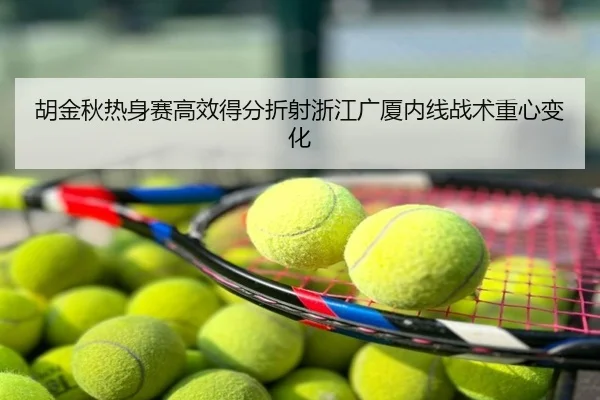 胡金秋热身赛高效得分折射浙江广厦内线战术重心变化